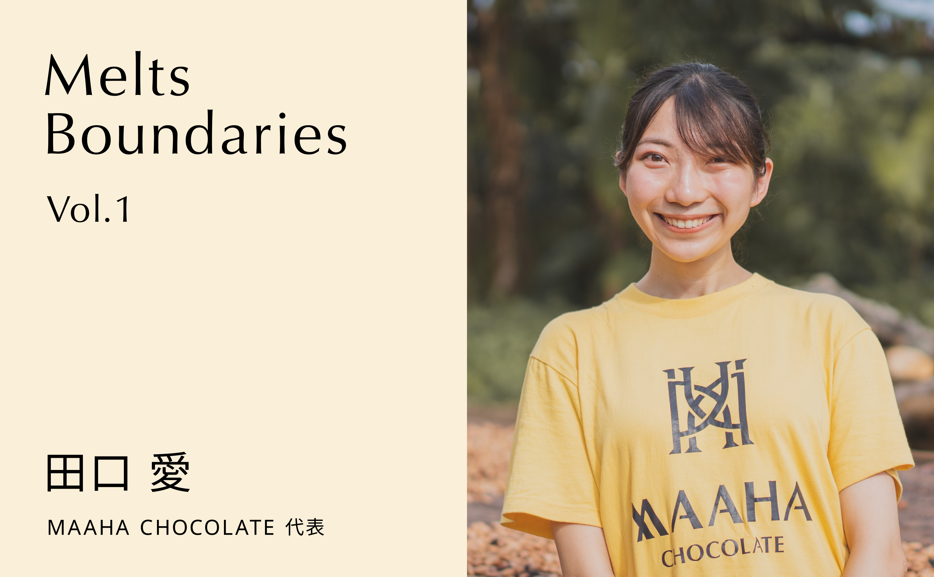 【Melts Boundaries】vol.1 田口 愛(MAAHA CHOCOLATE 代表)
