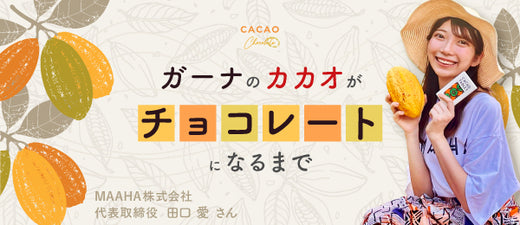 1月28日㈫にSchooにて、弊社代表取締役の田口愛が「ガーナのカカオがチョコレートになるまで」をテーマに生放送講義を実施予定