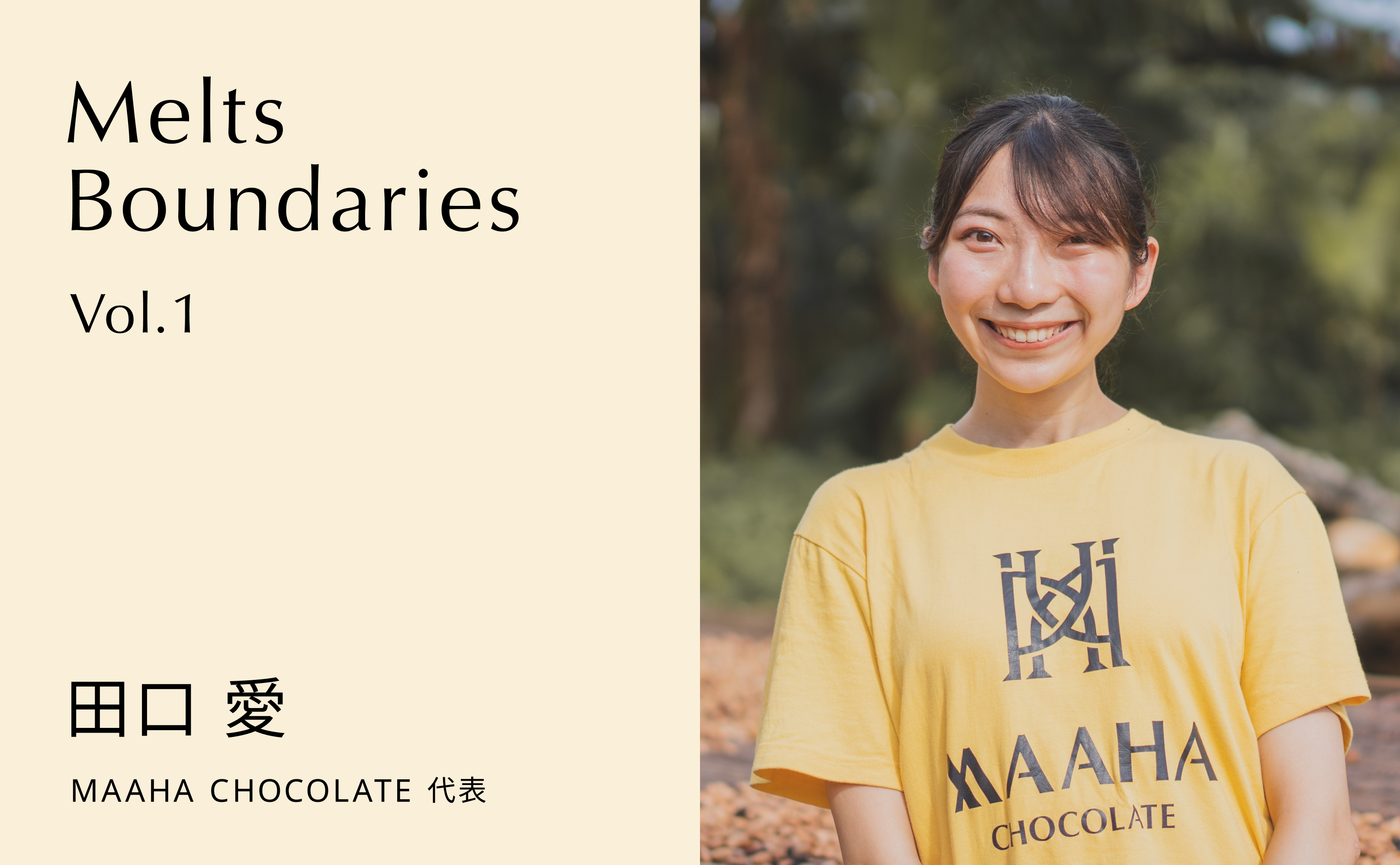 【Melts Boundaries】vol.1 田口 愛（MAAHA CHOCOLATE 代表）