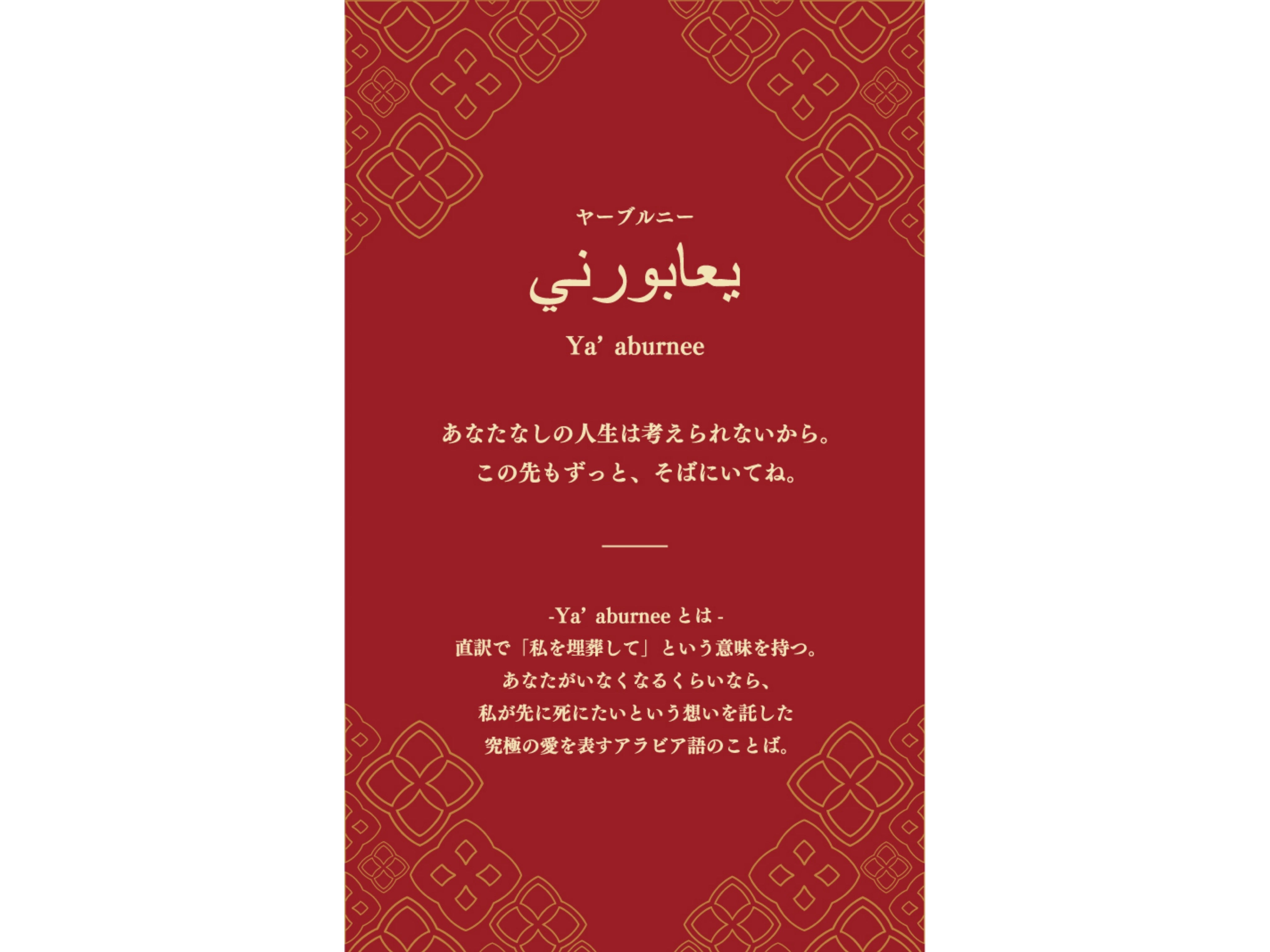 【新作】HANA CHOCOLATE 〜Ya’aburnee〜